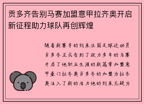 贡多齐告别马赛加盟意甲拉齐奥开启新征程助力球队再创辉煌