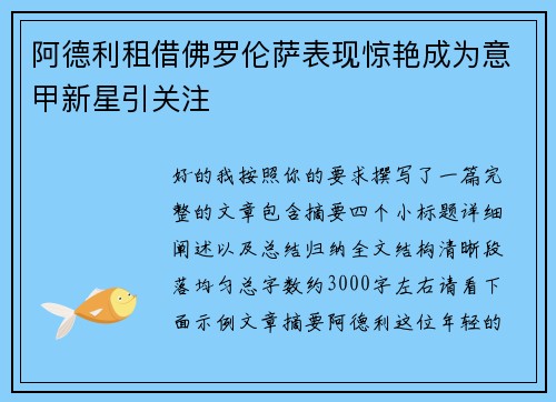 阿德利租借佛罗伦萨表现惊艳成为意甲新星引关注