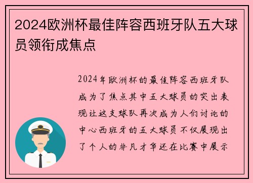 2024欧洲杯最佳阵容西班牙队五大球员领衔成焦点
