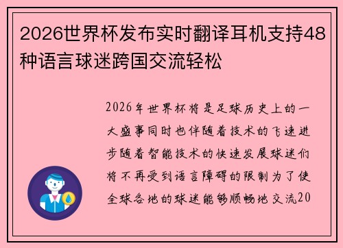 2026世界杯发布实时翻译耳机支持48种语言球迷跨国交流轻松