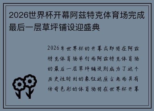 2026世界杯开幕阿兹特克体育场完成最后一层草坪铺设迎盛典