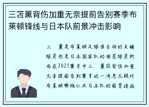 三笘薰背伤加重无奈提前告别赛季布莱顿锋线与日本队前景冲击影响